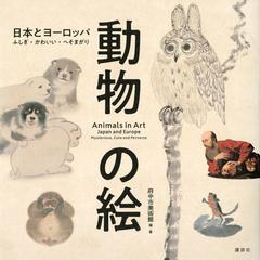 動物の絵 日本とヨーロッパ ふしぎ かわいい へそまがりの通販 府中市美術館 紙の本 Honto本の通販ストア