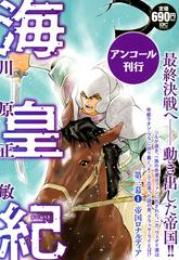 海皇紀 第三幕1 帝国ロナルディア アンコール刊行 講談社プラチナコミックス の通販 川原 正敏 コミック Honto本の通販ストア