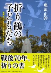 折り鶴の子どもたち 原爆症とたたかった佐々木禎子と級友たちの通販 那須正幹 紙の本 Honto本の通販ストア