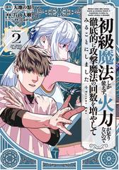 初級魔法しか使えず 火力が足りないので徹底的に攻撃魔法の回数を増やしてみることにしました ２ ガンガンコミックスｕｐ の通販 大地の怒り 片山大樹 コミック Honto本の通販ストア