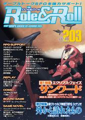 ロール ロール ｆｏｒ ｕｎｐｌｕｇｇｅｄ ｇａｍｅｒｓ ｖｏｌ ２０３ 特集エクリプス フェイズ サンワード 新クトゥルフ神話ｔｒｐｇシナリオ外から訪れたものの通販 アークライト 紙の本 Honto本の通販ストア