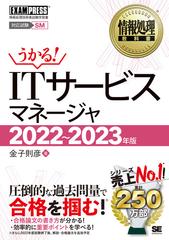 ｉｔサービスマネージャ 対応試験ｓｍ 情報処理技術者試験学習書 ２０２２ ２０２３年版の通販 金子 則彦 紙の本 Honto本の通販ストア