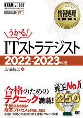 ｉｔストラテジスト 対応試験ｓｔ 情報処理技術者試験学習書 ２０２２ ２０２３年版の通販 広田 航二 紙の本 Honto本の通販ストア