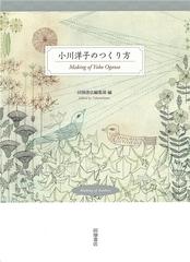 小川洋子のつくり方 ｍａｋｉｎｇ ｏｆ ａｕｔｈｏｒｓの通販 小川 洋子 田畑書店編集部 小説 Honto本の通販ストア