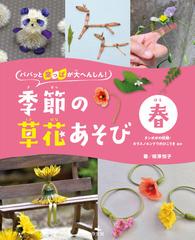 季節の草花あそび パパッと葉っぱが大へんしん 春 タンポポの妖精 カラスノエンドウのひこうきほかの通販 相澤 悦子 紙の本 Honto本の通販ストア