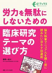 労力を無駄にしないための臨床研究テーマの選び方 論文執筆マニュアルを開く前に読みたい没ネタ回避術の通販 藤岡 一路 紙の本 Honto本の通販ストア