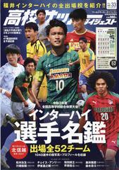 高校サッカーダイジェスト 21年 9 2号 雑誌 の通販 Honto本の通販ストア