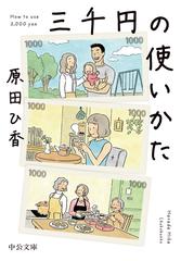 三千円の使いかたの通販/原田 ひ香 中公文庫 - 紙の本：honto本の通販