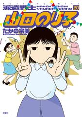 派遣戦士山田のり子 ２０ ａｃｔｉｏｎ ｃｏｍｉｃｓ の通販 たかの宗美 アクションコミックス コミック Honto本の通販ストア