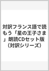 対訳フランス語で読もう「星の王子さま」朗読CDセット版