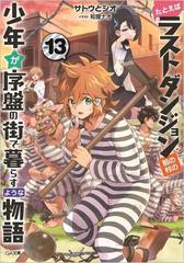 たとえばラストダンジョン前の村の少年が序盤の街で暮らすような物語 １３の通販 サトウとシオ 和狸ナオ Ga文庫 紙の本 Honto本の通販ストア