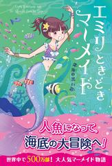 エミリときどきマーメイド ２ 深海の黒い影の通販 リズ ケスラー 田中 亜希子 紙の本 Honto本の通販ストア
