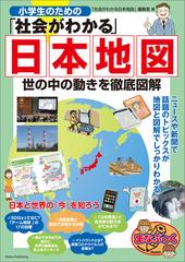 小学生のための 社会がわかる 日本地図 世の中の動きを徹底図解の電子書籍 Honto電子書籍ストア