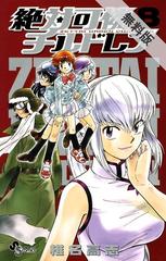 期間限定 無料お試し版 閲覧期限21年7月29日 絶対可憐チルドレン 8 漫画 の電子書籍 無料 試し読みも Honto電子書籍ストア