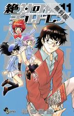 期間限定 無料お試し版 閲覧期限21年7月29日 絶対可憐チルドレン 11 漫画 の電子書籍 無料 試し読みも Honto電子書籍ストア