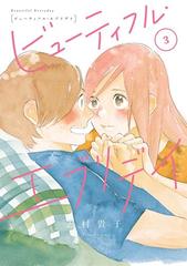 ビューティフル エブリデイ ３ 漫画 の電子書籍 無料 試し読みも Honto電子書籍ストア