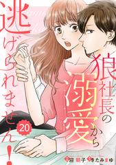 Comic Berry S 狼社長の溺愛から逃げられません 分冊版 話の電子書籍 Honto電子書籍ストア