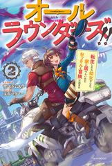 オールラウンダーズ 転生したら幼女でした 家に居づらいのでおっさんと冒険に出ます ２の通販 サエトミユウ 又市 マタロー カドカワbooks 紙の本 Honto本の通販ストア