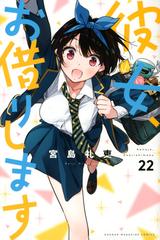 彼女 お借りします ２２ 週刊少年マガジン の通販 宮島 礼吏 コミック Honto本の通販ストア
