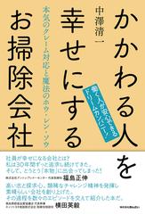 かかわる人を幸せにするお掃除会社 本気のクレーム対応と魔法のホウ レン ソウ 働く人が安心できるドリームカンパニー の通販 中澤 清一 紙の本 Honto本の通販ストア