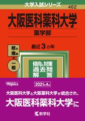大阪医科薬科大学 薬学部 の通販 教学社編集部 紙の本 Honto本の通販ストア