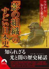 影の組織 のすごい日本史 ウラから知ると面白いの通販 歴史の謎研究会 青春文庫 紙の本 Honto本の通販ストア