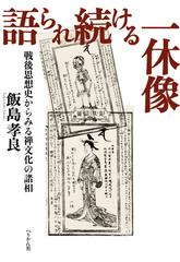語られ続ける一休像 戦後思想からみる禅文化の諸相の通販 飯島 孝良 紙の本 Honto本の通販ストア