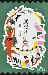 一度だけの通販 益田 ミリ 幻冬舎文庫 紙の本 Honto本の通販ストア
