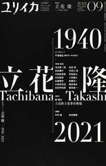 ユリイカ 詩と批評 第５３巻第１０号 特集＊立花隆