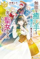 無能な癒し手と村で蔑まれ続けましたが 実は聖女クラスらしいです の電子書籍 Honto電子書籍ストア