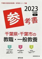 千葉県・千葉市の教職・一般教養参考書 '２３年度版の通販/協同教育