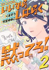 いいからしばらく黙ってろ 2 ｂｒｉｄｇｅ ｃｏｍｉｃｓ の通販 くまぞう 竹宮 ゆゆこ コミック Honto本の通販ストア