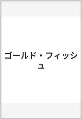 ゴールド・フィッシュの通販/森 絵都 - 紙の本：honto本の通販ストア