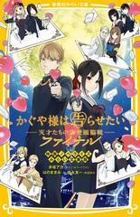 かぐや様は告らせたい 天才たちの恋愛頭脳戦 ファイナル 映画ノベライズ みらい文庫版の通販 赤坂 アカ はのまきみ 集英社みらい文庫 紙の本 Honto本の通販ストア