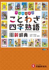 小学 自由自在 ことわざ 四字熟語新辞典の通販 深谷圭助 紙の本 Honto本の通販ストア