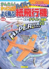 かんたん かっこいい よく飛ぶハイパー紙飛行機 たのしいペーパークラフト 新版の通販 長松康男 紙の本 Honto本の通販ストア