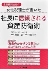 金融機関出身の女性税理士が書いた社長に信頼される資産防衛術の通販 ウーマン タックス 板倉 京 紙の本 Honto本の通販ストア
