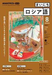 ＮＨＫラジオ まいにちロシア語 2021年8月号の電子書籍 - honto電子書籍ストア