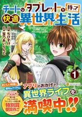 チートなタブレットを持って快適異世界生活 １の通販 ちびすけ 宝乃 あいらんど アルファポリスcomics コミック Honto本の通販ストア