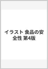 イラスト食品の安全性 第４版