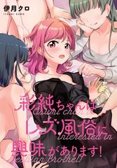期間限定 無料お試し版 閲覧期限21年7月29日 彩純ちゃんはレズ風俗に興味があります 連載版 2 漫画 の電子書籍 無料 試し読みも Honto電子書籍ストア 期間限定 無料お試し版 閲覧期限21年7月29日 彩純ちゃんはレズ風俗に興味があります 連載版 2 漫画 の電子書籍 無料 試し読みも Honto電子書籍ストア