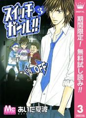 期間限定無料配信 スイッチガール 3 漫画 の電子書籍 無料 試し読みも Honto電子書籍ストア