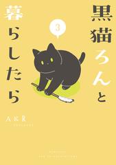 黒猫ろんと暮らしたら３ 漫画 の電子書籍 無料 試し読みも Honto電子書籍ストア