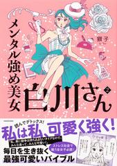 メンタル強め美女白川さん ２ （ＭＦ ｃｏｍｉｃ ｅｓｓａｙ）の通販