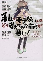 私がモテないのはどう考えてもお前らが悪い ミステリー小説アンソロジーの通販 谷川 ニコ 市川 憂人 星海社fictions 紙の本 Honto本の通販ストア