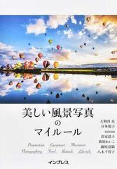 美しい風景写真のマイルールの通販 大和田 良 喜多 規子 紙の本 Honto本の通販ストア