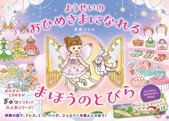 ようせいのおひめさまになれる まほうのとびらの通販 真瀬ひかる 紙の本 Honto本の通販ストア
