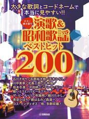 ギター弾き語り 大きな歌詞とコードネームで本当に見やすい 演歌 昭和歌謡ベストヒット0の通販 紙の本 Honto本の通販ストア