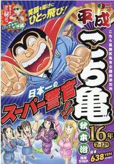 平成こち亀１６年 ７ １２月 こちら葛飾区亀有公園前派出所の通販 秋本 治 コミック Honto本の通販ストア