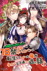 白雪姫と7人の恋人 という18禁乙女ゲーヒロインに転生してしまった俺が全力で王子達から逃げる話5の電子書籍 Honto電子書籍ストア